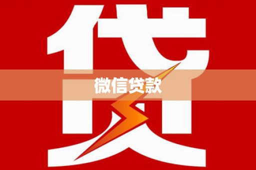 西双版纳微信贷款