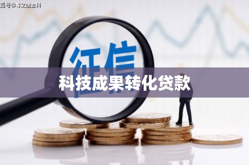 西双版纳科技成果转化贷款
