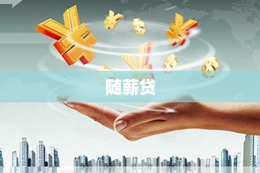 西双版纳随薪贷