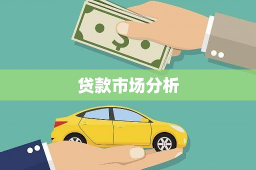 西双版纳贷款市场分析