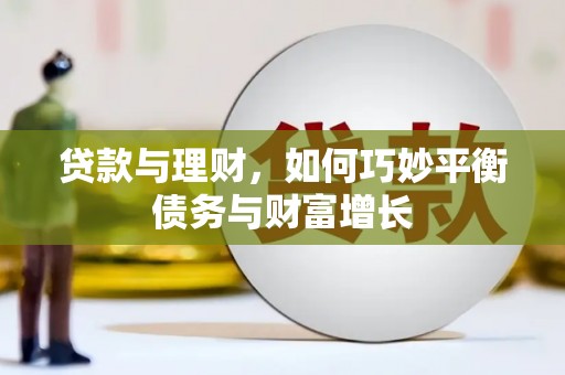 西双版纳贷款与理财，如何巧妙平衡债务与财富增长