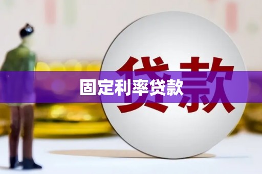 西双版纳固定利率贷款