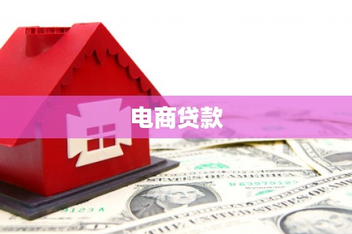西双版纳电商贷款