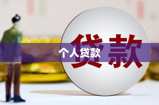 西双版纳个人贷款