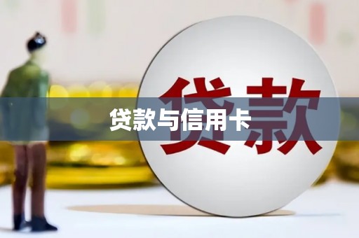 西双版纳贷款与信用卡