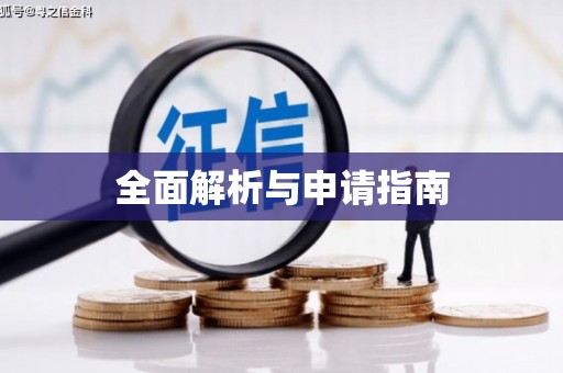 西双版纳全面解析与申请指南
