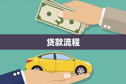 西双版纳贷款流程