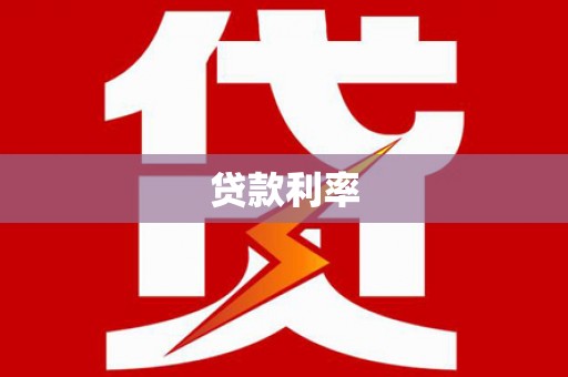 西双版纳贷款利率