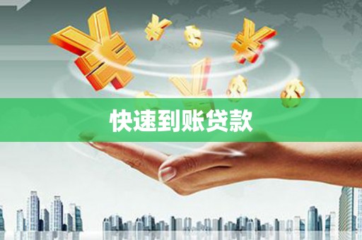 西双版纳快速到账贷款