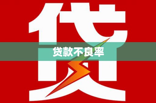 西双版纳贷款不良率