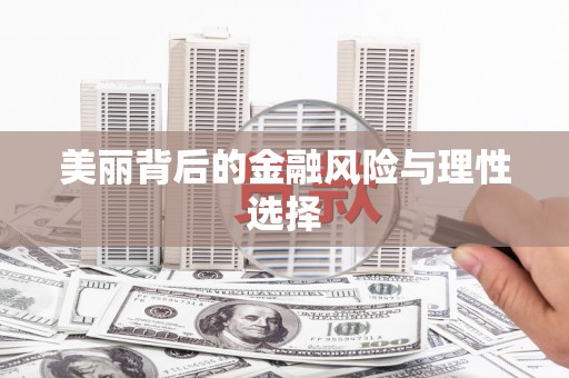 西双版纳美丽背后的金融风险与理性选择