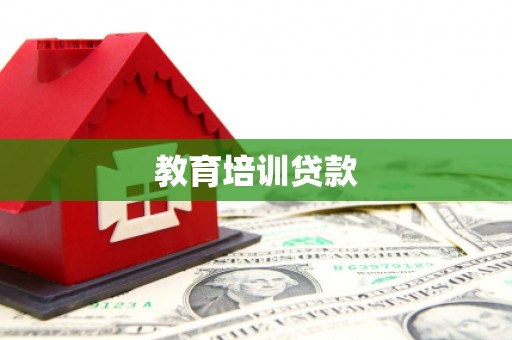 西双版纳教育培训贷款