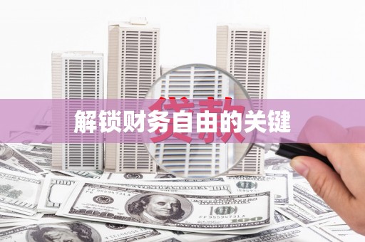西双版纳解锁财务自由的关键