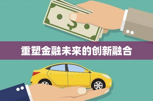 西双版纳重塑金融未来的创新融合