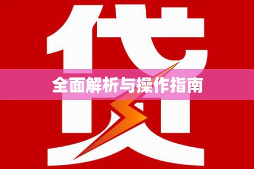 西双版纳全面解析与操作指南