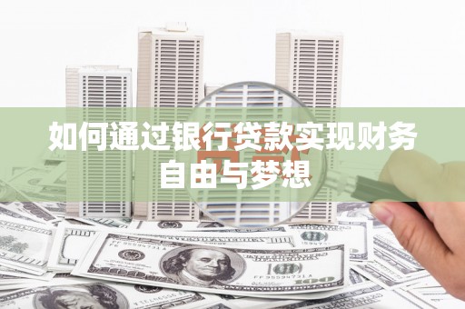 西双版纳如何通过银行贷款实现财务自由与梦想