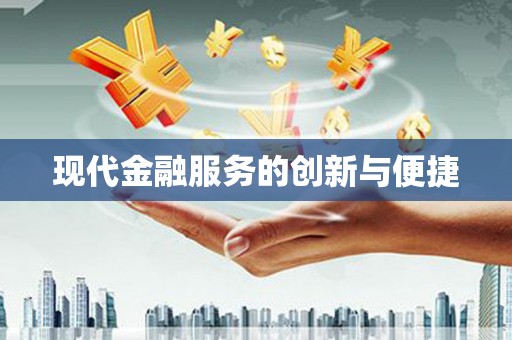 西双版纳现代金融服务的创新与便捷