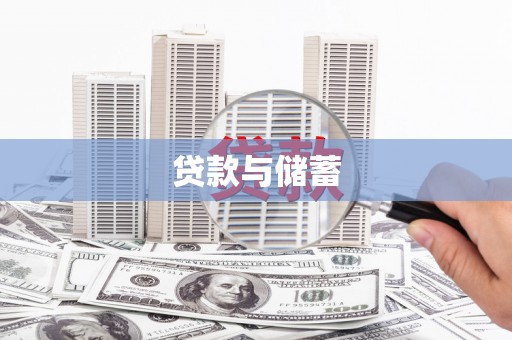 西双版纳贷款与储蓄