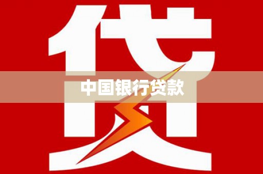 西双版纳中国银行贷款