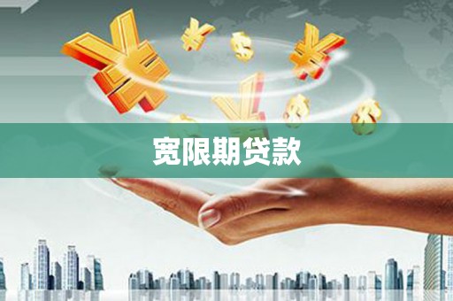 西双版纳宽限期贷款