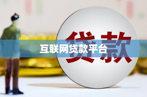 西双版纳互联网贷款平台