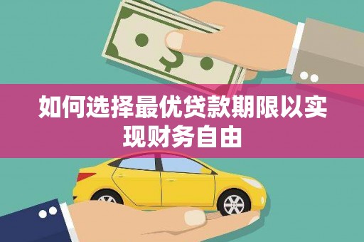 西双版纳如何选择最优贷款期限以实现财务自由