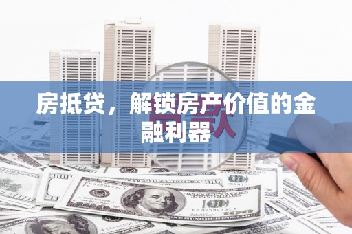 西双版纳房抵贷，解锁房产价值的金融利器