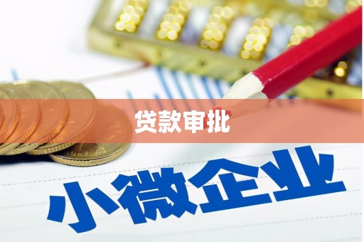 西双版纳贷款审批