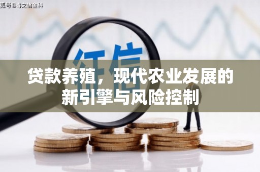 西双版纳贷款养殖，现代农业发展的新引擎与风险控制