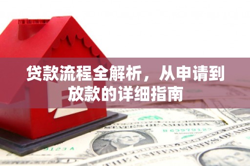 西双版纳贷款流程全解析，从申请到放款的详细指南