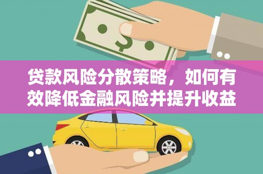 西双版纳贷款风险分散策略，如何有效降低金融风险并提升收益