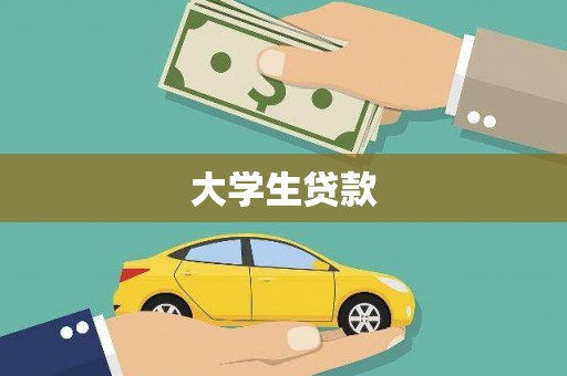 西双版纳大学生贷款