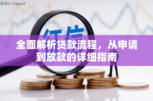 西双版纳全面解析贷款流程，从申请到放款的详细指南