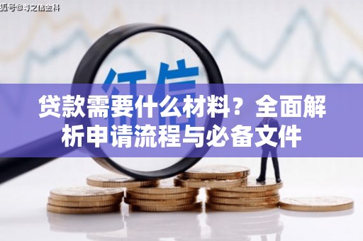 西双版纳贷款需要什么材料？全面解析申请流程与必备文件