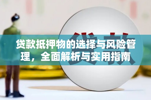 西双版纳贷款抵押物的选择与风险管理，全面解析与实用指南