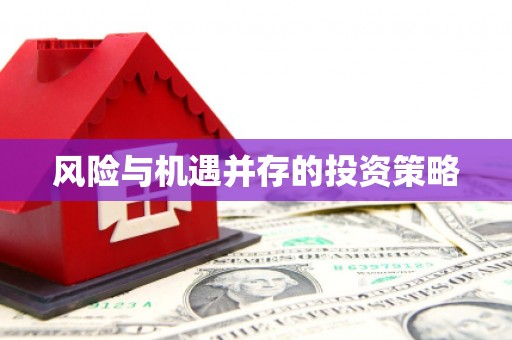 西双版纳风险与机遇并存的投资策略