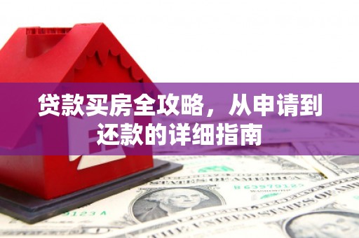 西双版纳贷款买房全攻略，从申请到还款的详细指南