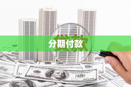 西双版纳分期付款
