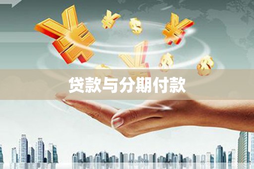 西双版纳贷款与分期付款