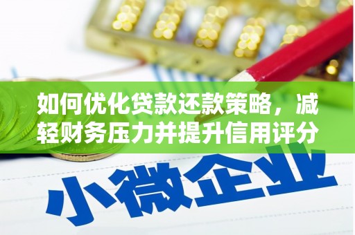 西双版纳如何优化贷款还款策略，减轻财务压力并提升信用评分