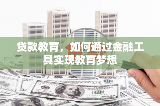 西双版纳贷款教育，如何通过金融工具实现教育梦想
