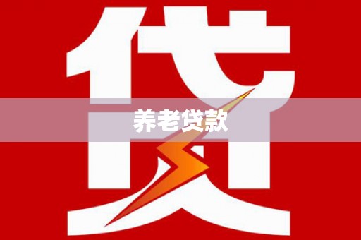 西双版纳养老贷款
