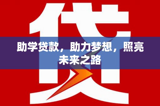 西双版纳助学贷款，助力梦想，照亮未来之路
