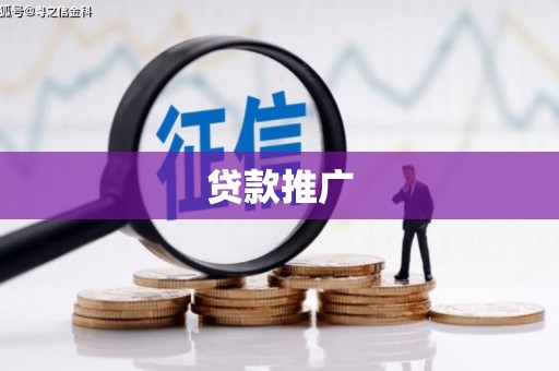 西双版纳贷款推广