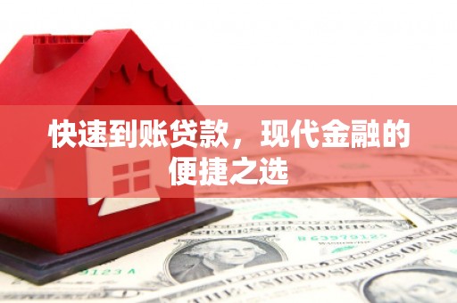 西双版纳快速到账贷款，现代金融的便捷之选