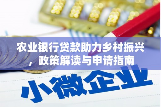 西双版纳农业银行贷款助力乡村振兴，政策解读与申请指南