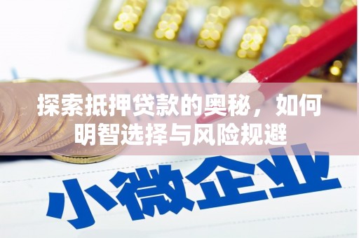 西双版纳探索抵押贷款的奥秘，如何明智选择与风险规避