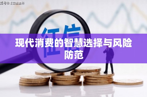 西双版纳现代消费的智慧选择与风险防范