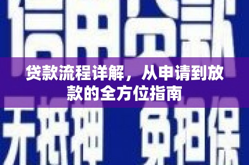 西双版纳贷款流程详解，从申请到放款的全方位指南