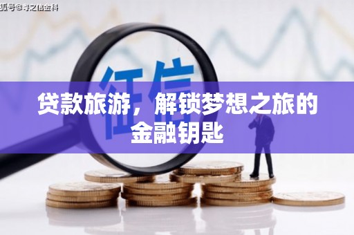 西双版纳贷款旅游，解锁梦想之旅的金融钥匙